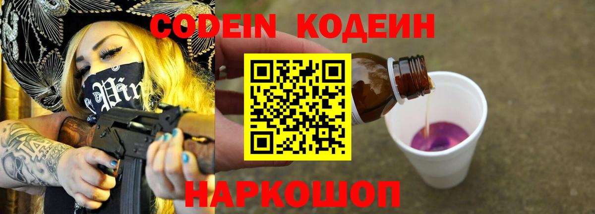 Кодеиновый сироп Lean Purple Drank Новоалександровск